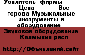 Усилитель  фирмы adastra › Цена ­ 8 000 - Все города Музыкальные инструменты и оборудование » Звуковое оборудование   . Калмыкия респ.